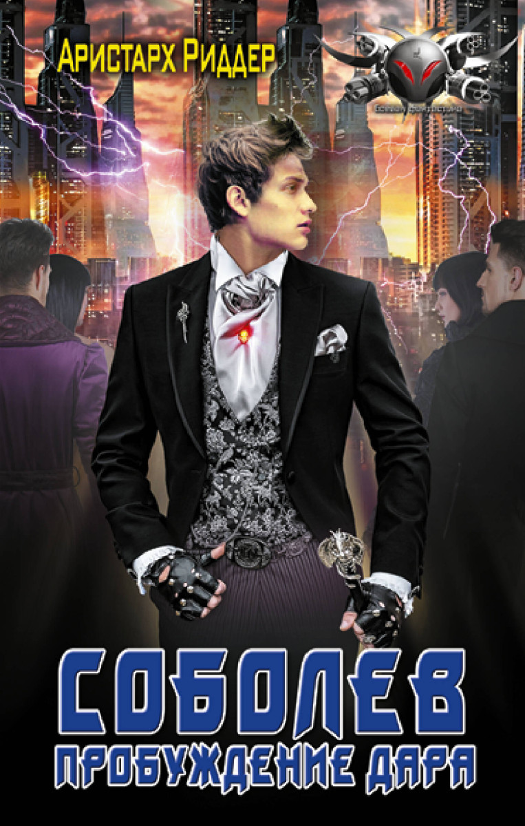 Соболев. Пробуждение дара Соболев. Пробуждение дара