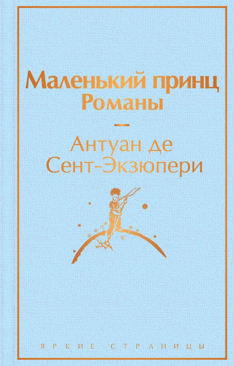 Набор из 2-х книг: "Маленький принц" Антуана де Сент-Экзюпери и "Попутчица. Рассказы о жизни, которые согревают" Ольги Савельевой