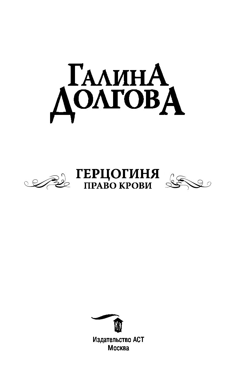 Читать книги галины долговой. Право крови книга. Право крови и право. Герцогиня книга.