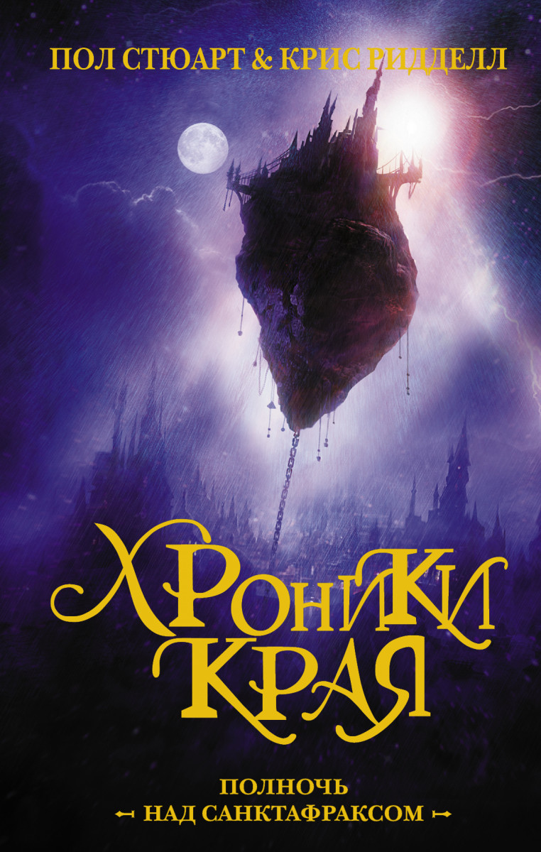 Хроники Края. Полночь над Санктафраксом Хроники Края. Полночь над Санктафраксом