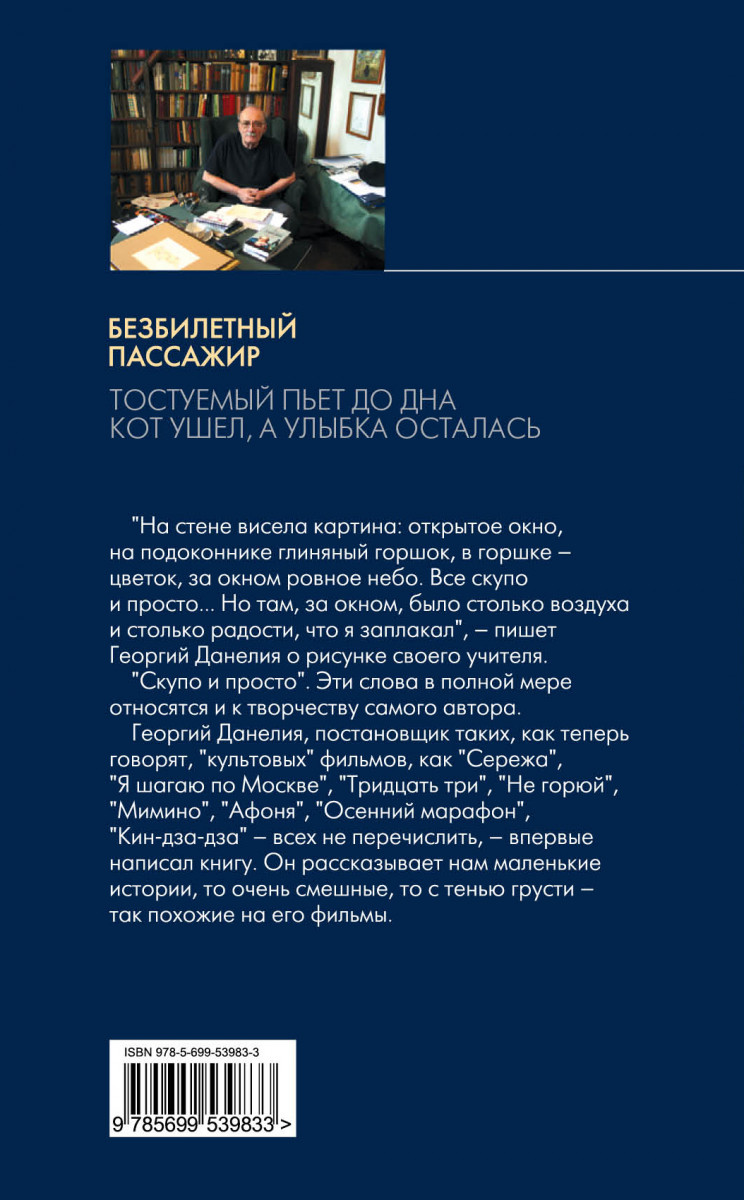 Безбилетный пассажир отзывы. Безбилетный пассажир. Данелия безбилетный пассажир. Обложка книги безбилетный пассажир. Безбилетный пассажир 2003.