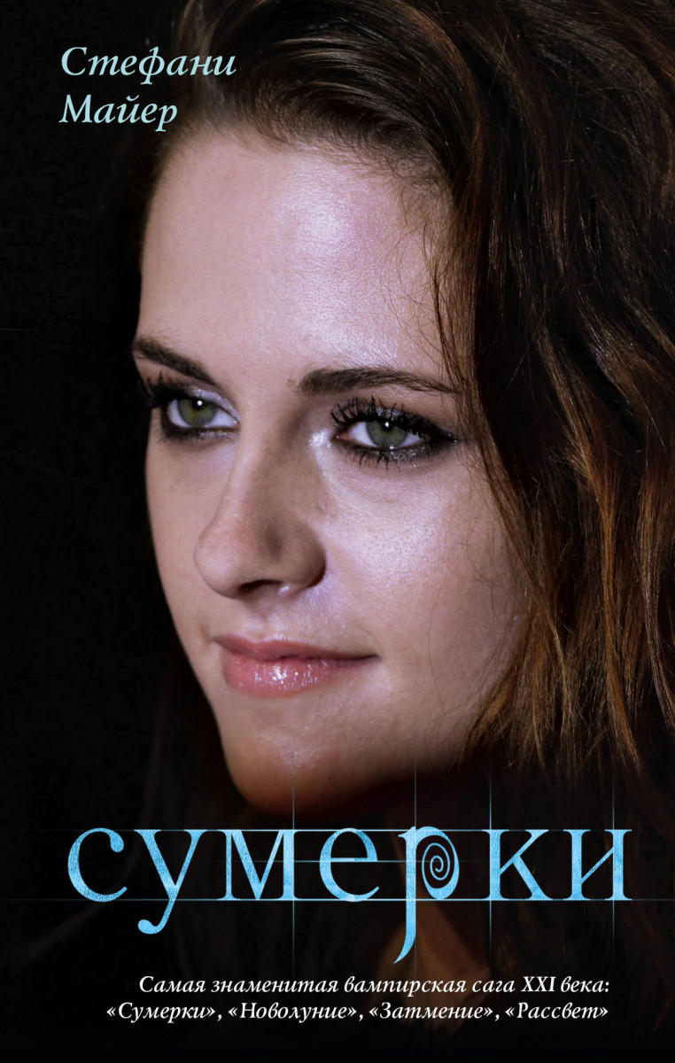 Купить книгу Сумерки <b>Майер</b> С. Book24.kz.