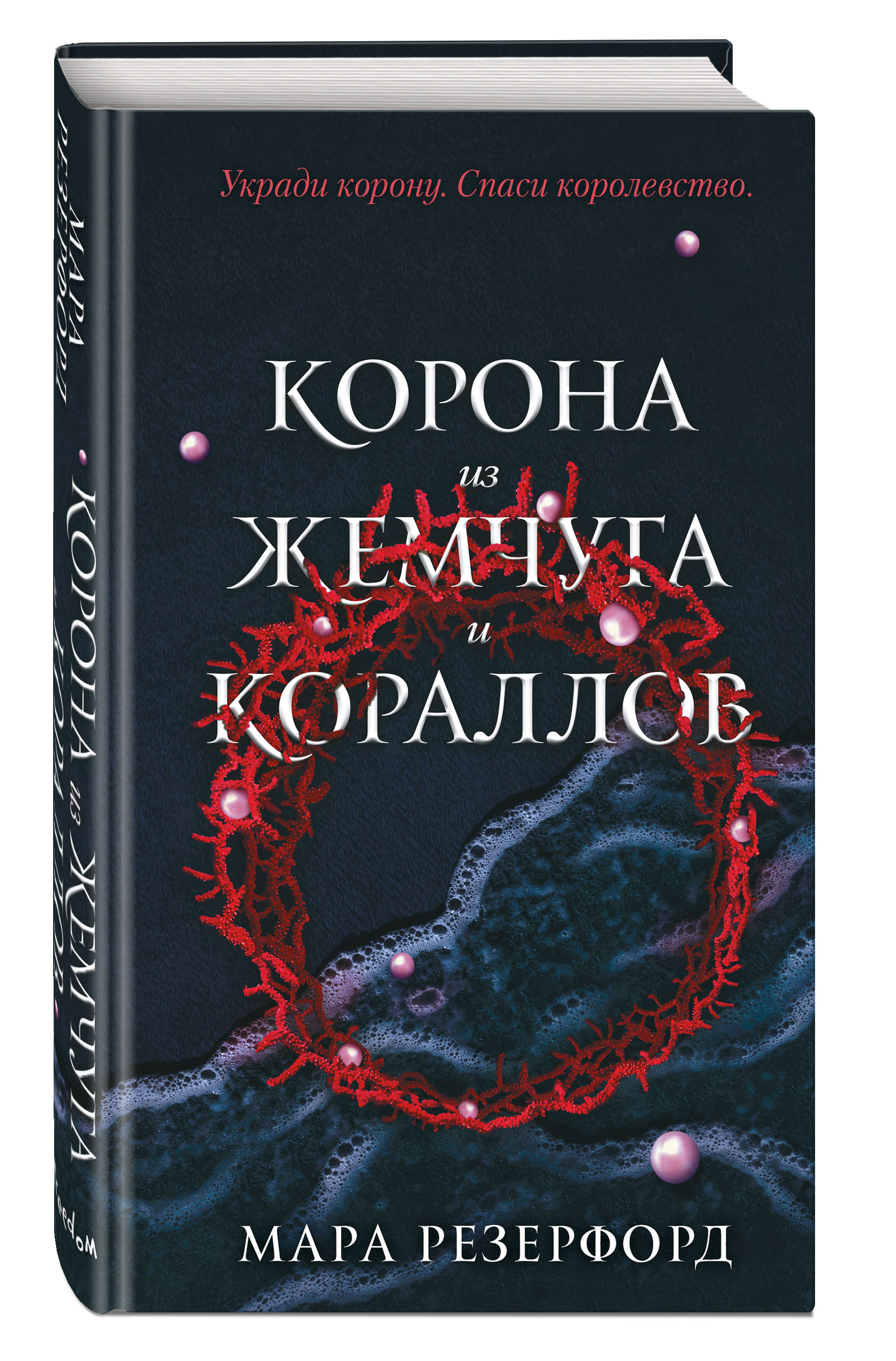 Купить Корона из жемчуга и кораллов (#1) Резерфорд М. | Book24.kz