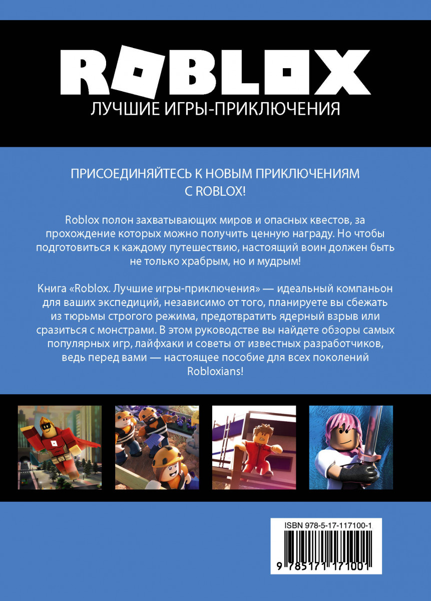 Роблокс книга читать. Roblox книга. Книга РОБЛОКС лучшие игры. Книга о РОБЛОКСЕ. Большая книга Roblox.
