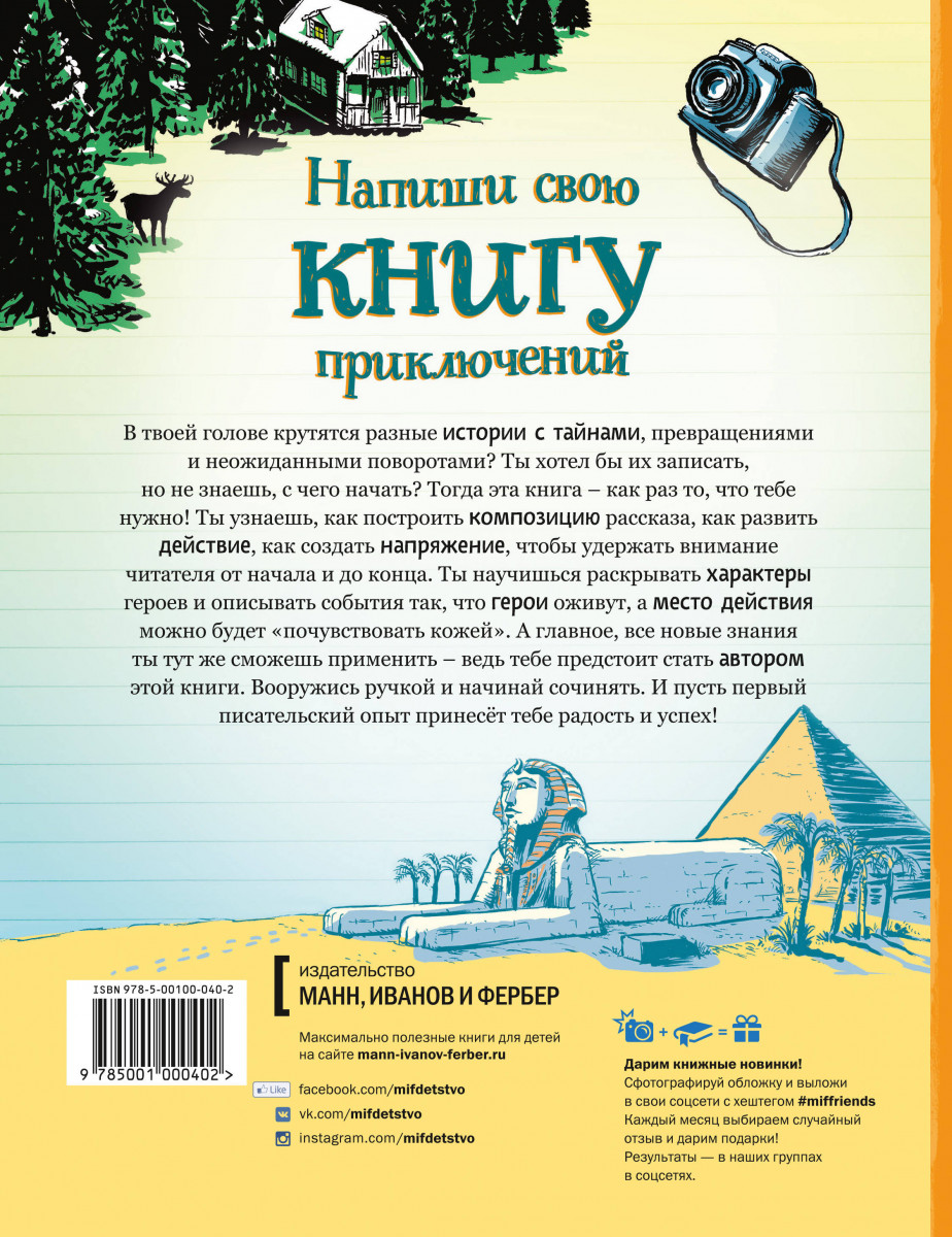 Случайные отзывы. Напиши свою книгу приключений. Как написать книгу приключения. Напиши свою книгу приключений купить. Как написать свою книгу приключений.