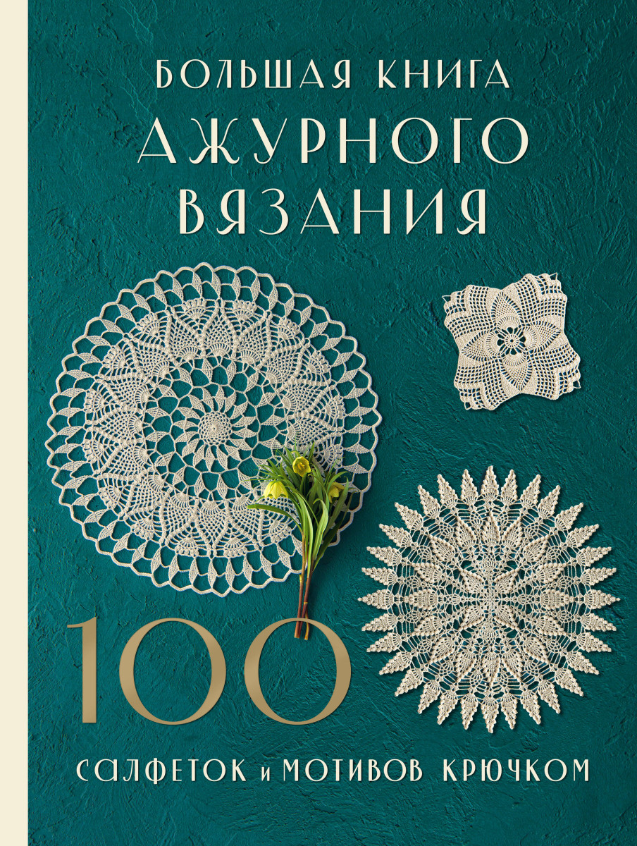 Большая книга ажурного вязания. 100 салфеток и мотивов крючком Большая книга ажурного вязания. 100 салфеток и мотивов крючком