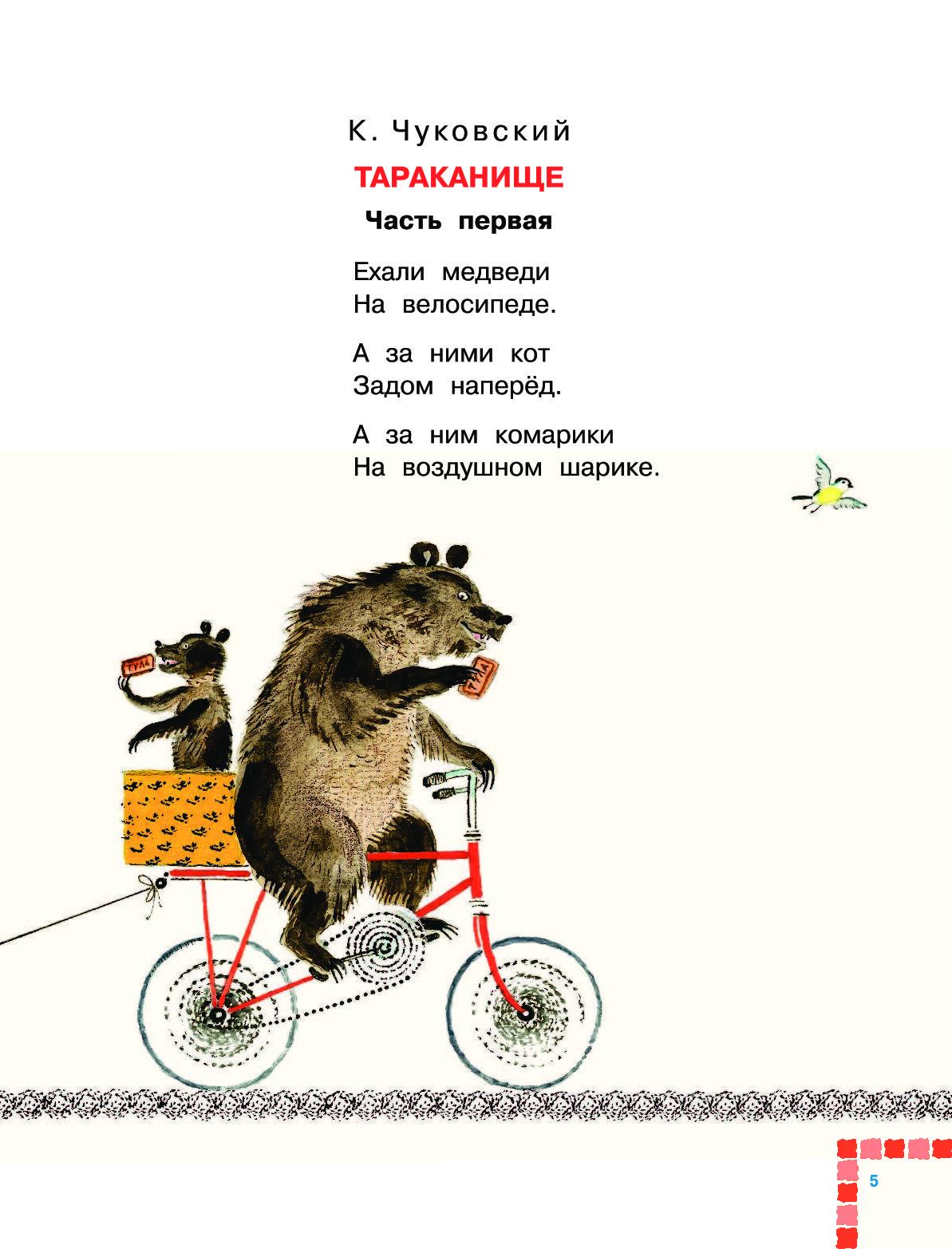 Тараканище ехали медведи на велосипеде. Медведи на велосипеде Чуковский. Стих ехали медведи. Стих Чуковского ехали медведи на велосипеде. Медведи на велосипеде стих.
