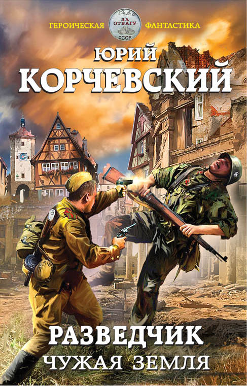 КОРЧЕВСКИЙ РАЗВЕДЧИК 2 СКАЧАТЬ БЕСПЛАТНО КОРЧЕВСКИЙ РАЗВЕДЧИК 2 СКАЧАТЬ БЕСПЛАТНО