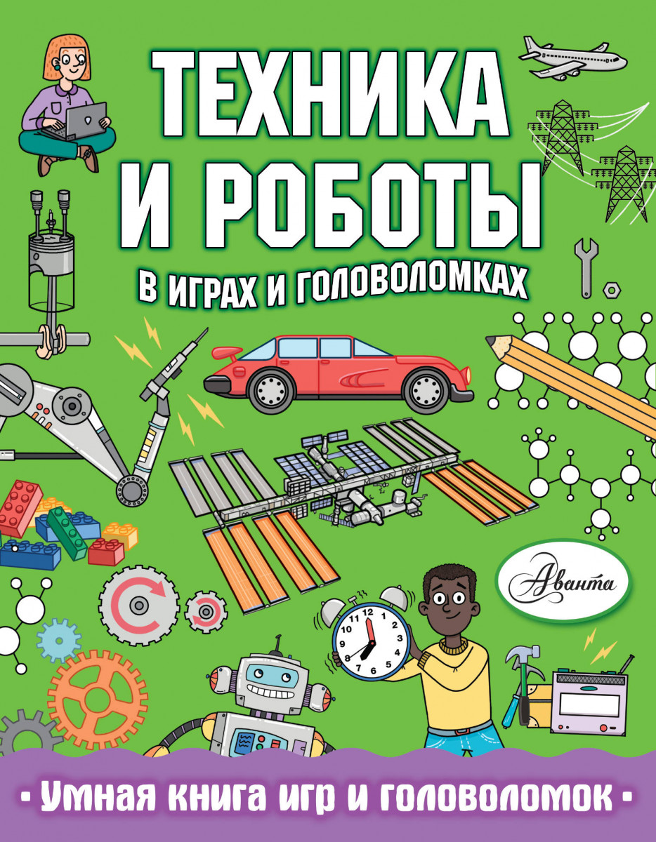 Купить книгу Техника и роботы в играх и головоломках Сипи К. | Book24.kz