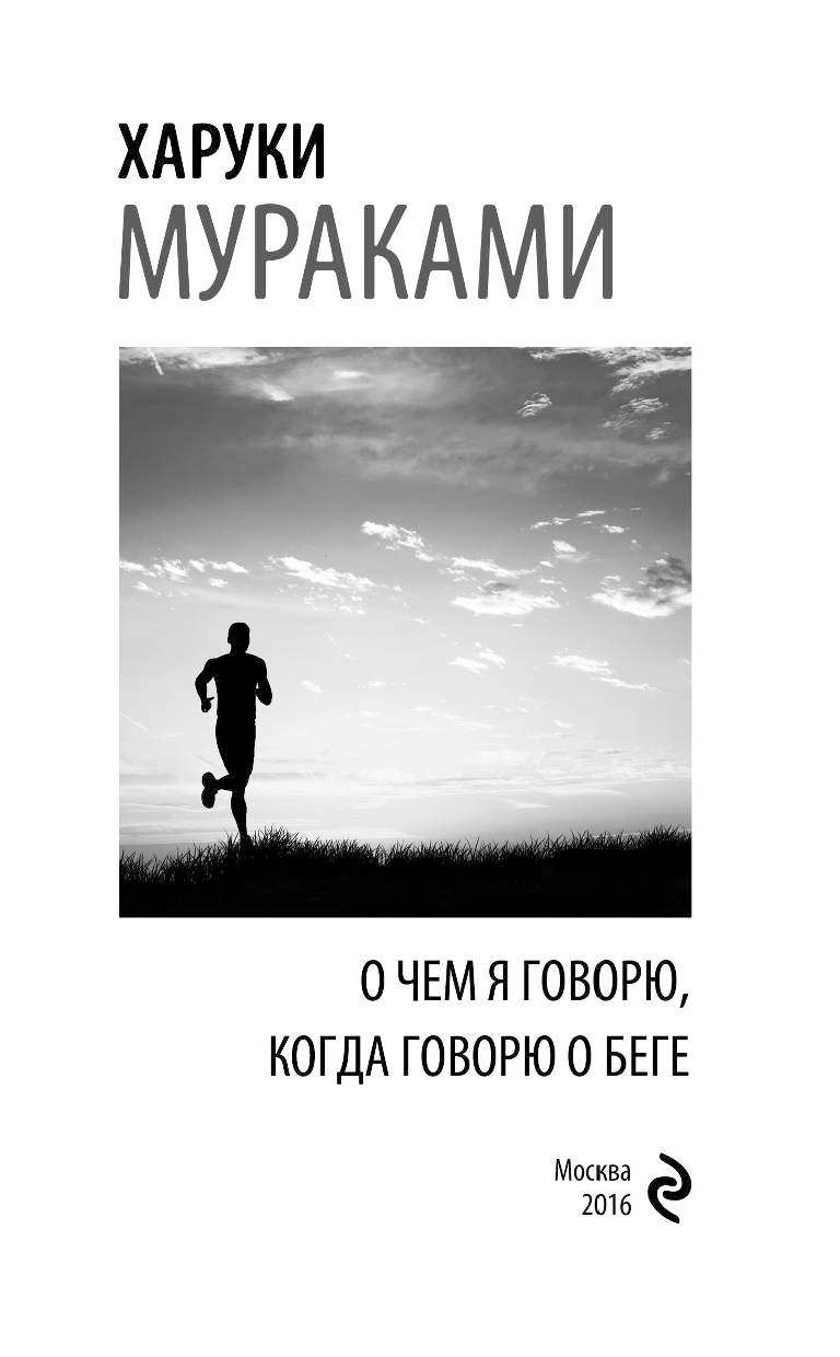 ХАРУКИ МУРАКАМИ О ЧЕМ Я ГОВОРЮ КОГДА ГОВОРЮ О БЕГЕ СКАЧАТЬ БЕСПЛАТНО ХАРУКИ МУРАКАМИ О ЧЕМ Я ГОВОРЮ КОГДА ГОВОРЮ О БЕГЕ СКАЧАТЬ БЕСПЛАТНО