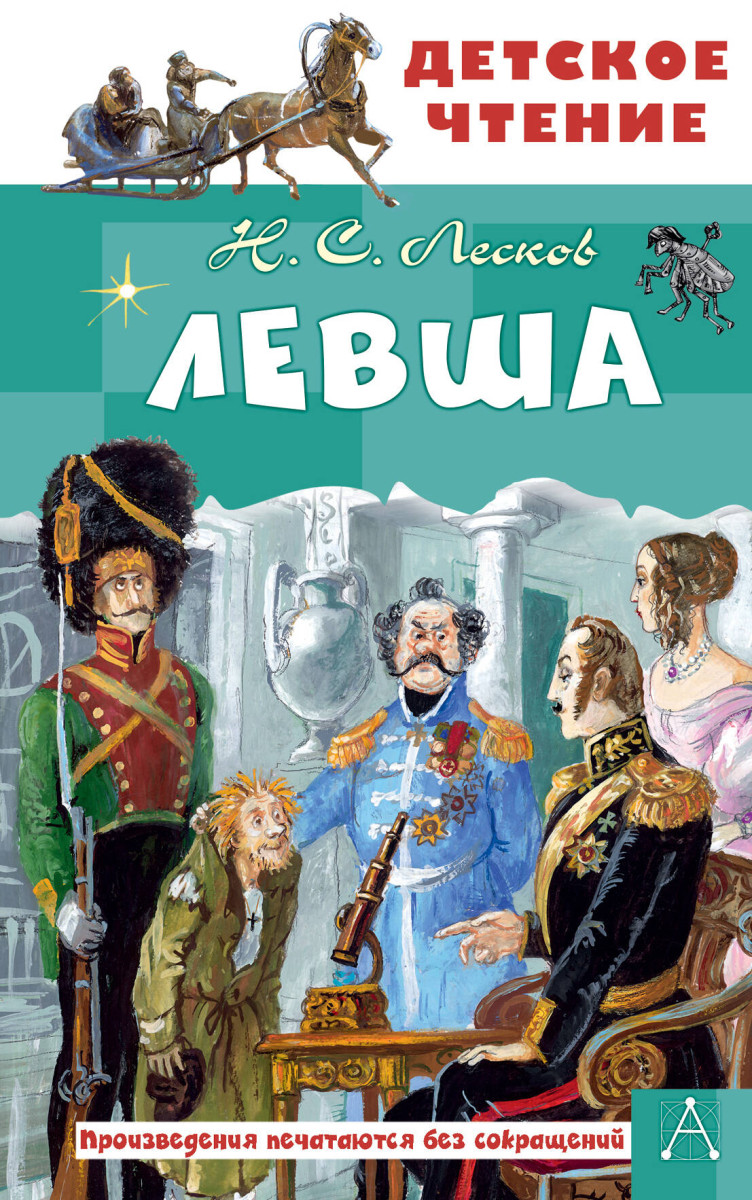 Левша Левша