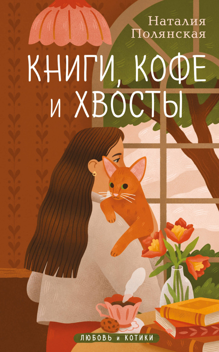 Книги, кофе и хвосты Книги, кофе и хвосты