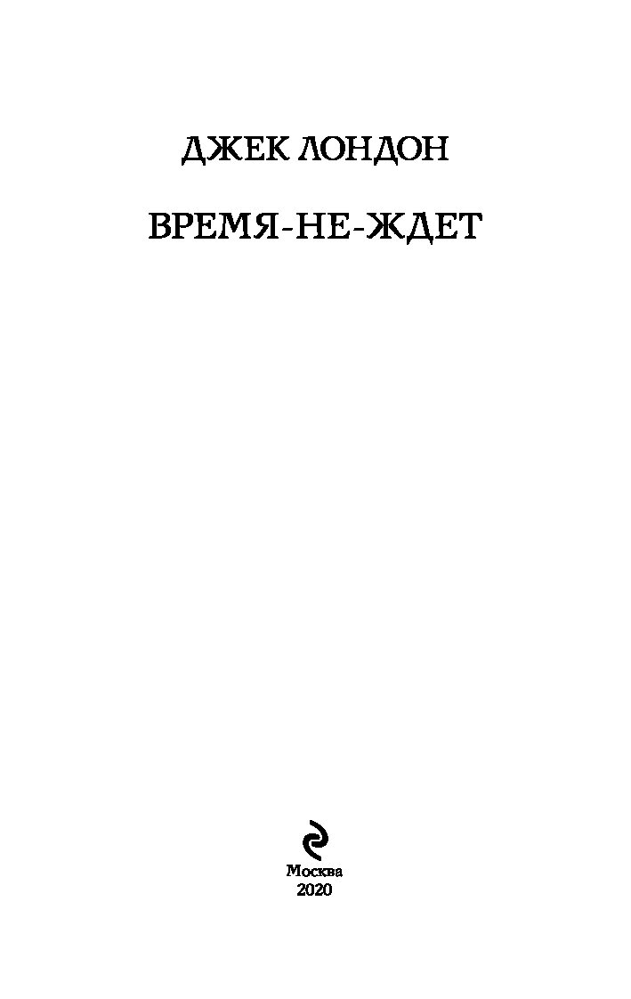 Лондон ждет. Время-не-ждет (Лондон Джек). Время-не-ждёт книга. Время не ждёт Джек Лондон отзывы. Джек Лондон время не ждет обложка.