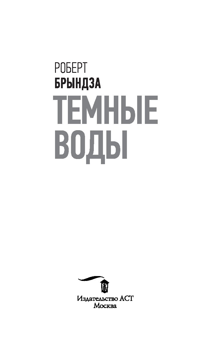 темные воды брындза