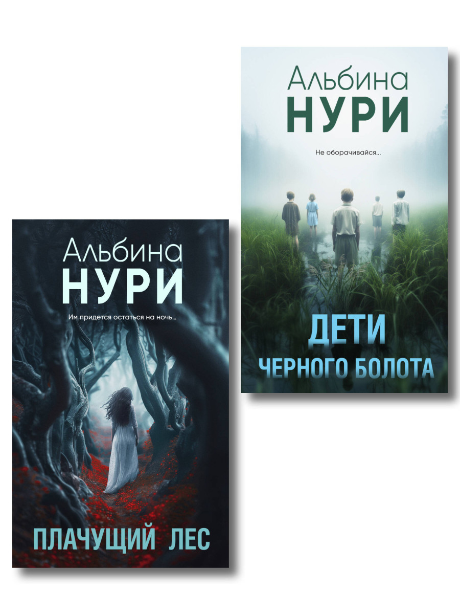 Комплект из 2-х книг. Плачущий лес + Дети черного болота