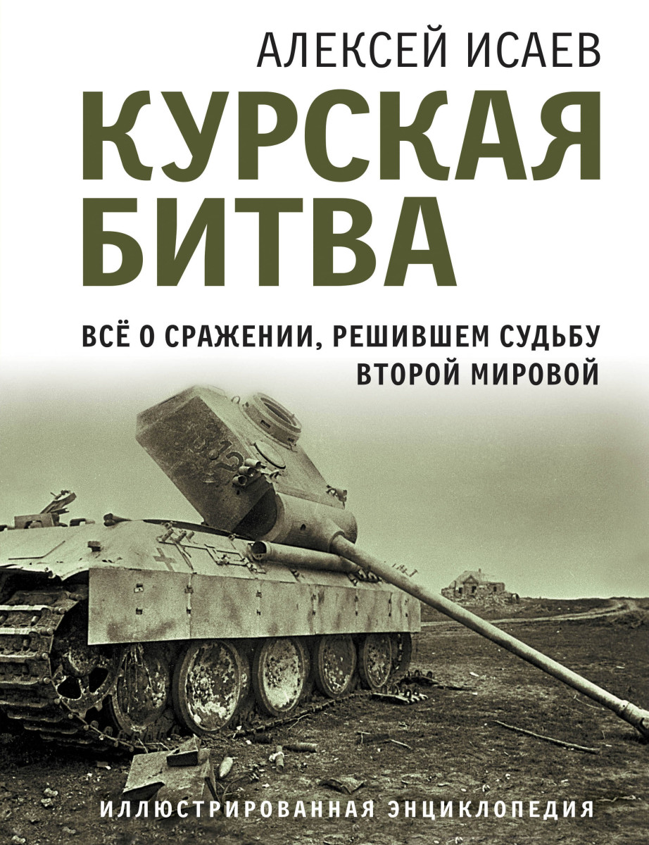 Купить Курская битва. Все о сражении, решившем судьбу Второй Мировой Исаев  А.В. | Book24.kz