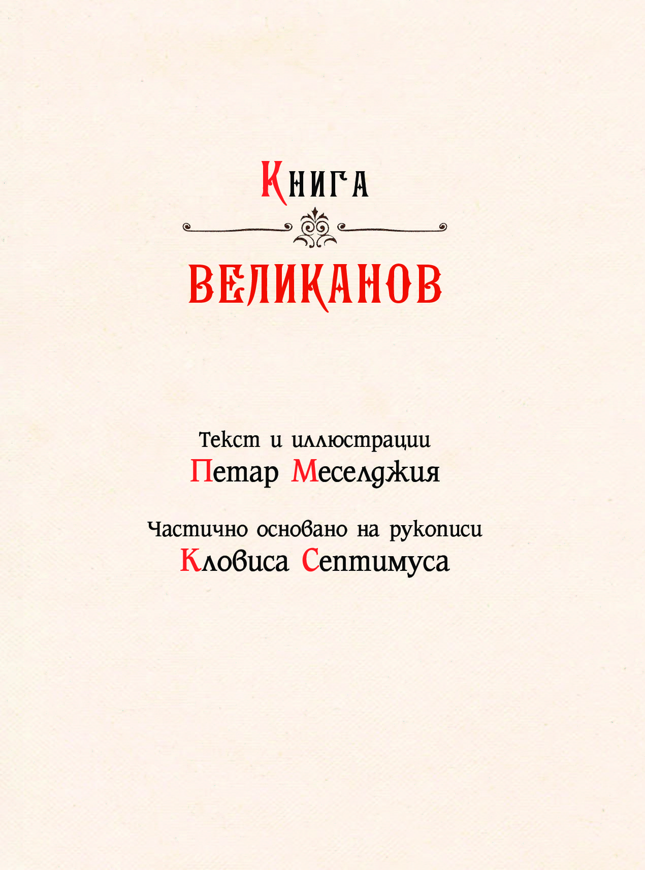 Книга великанов читать. Книга великанов МЕСЕЛДЖИЯ. Книга великанов АСТ. Книга великанов (МЕСЕЛДЖИЯ П.). Книги Великанова.