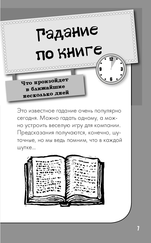 Гадание по книжке. Книга гадания. Гадает по книжке. Гадания по книге. Книжка гадание.