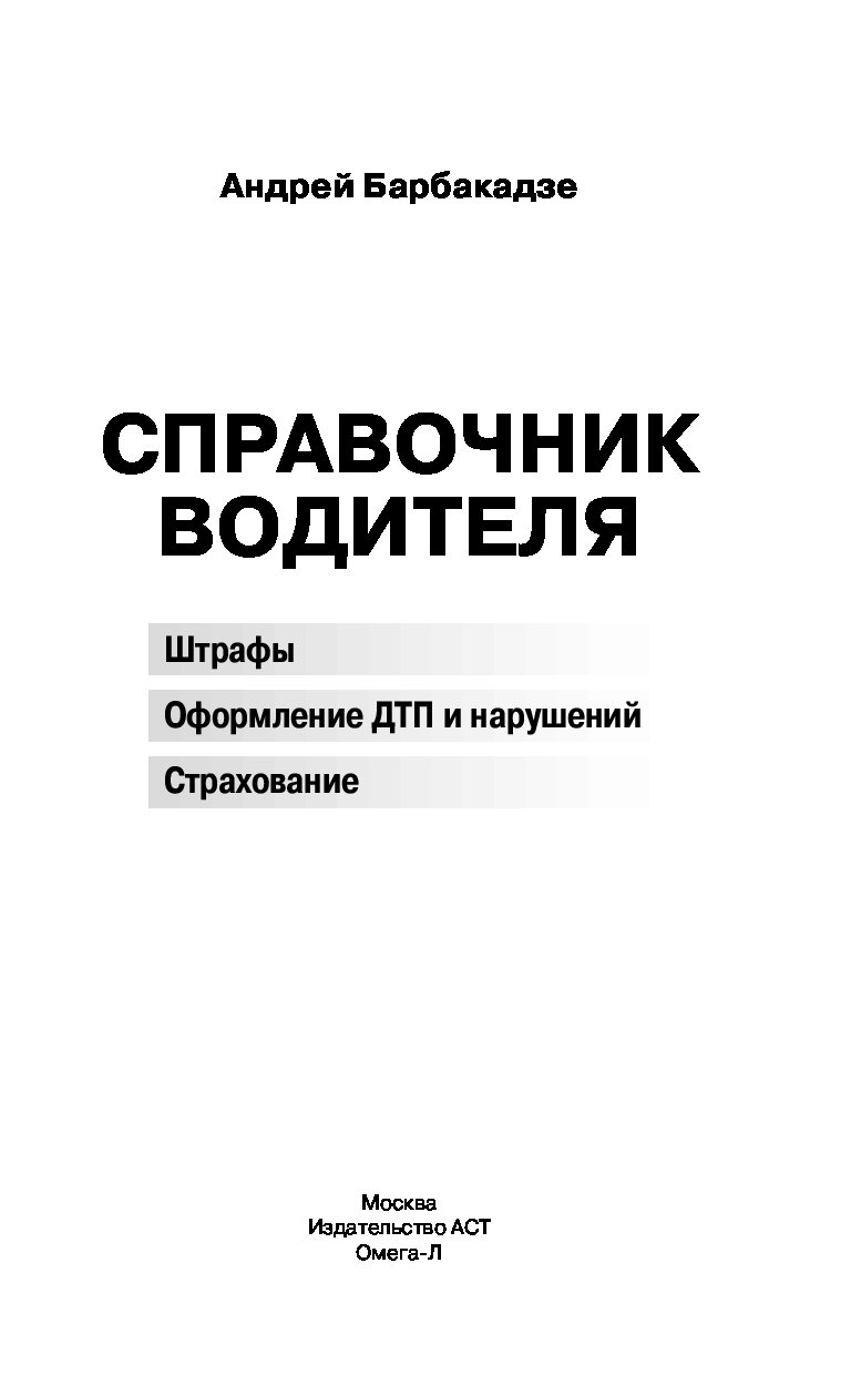 Квалификационный справочник водитель автомобиля. Книга справочник для водителей. Барбакадзе Андрей Олегович. Тамара Барбакадзе книга.