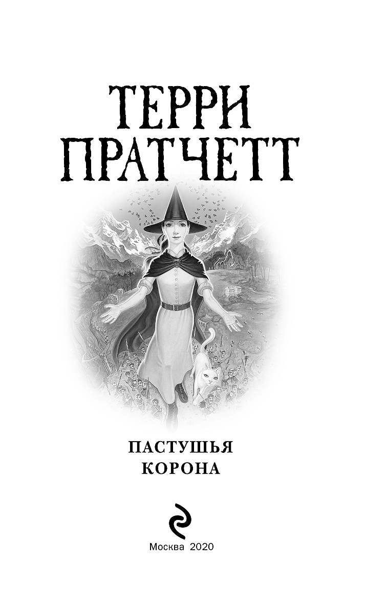 Пастушья Корона Терри Пратчетт Купить Книгу