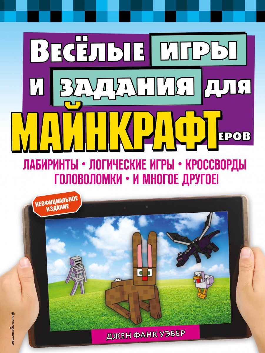 Купить книгу Весёлые игры и задания для майнкрафтеров Джен Фанк Уэбер |  Book24.kz