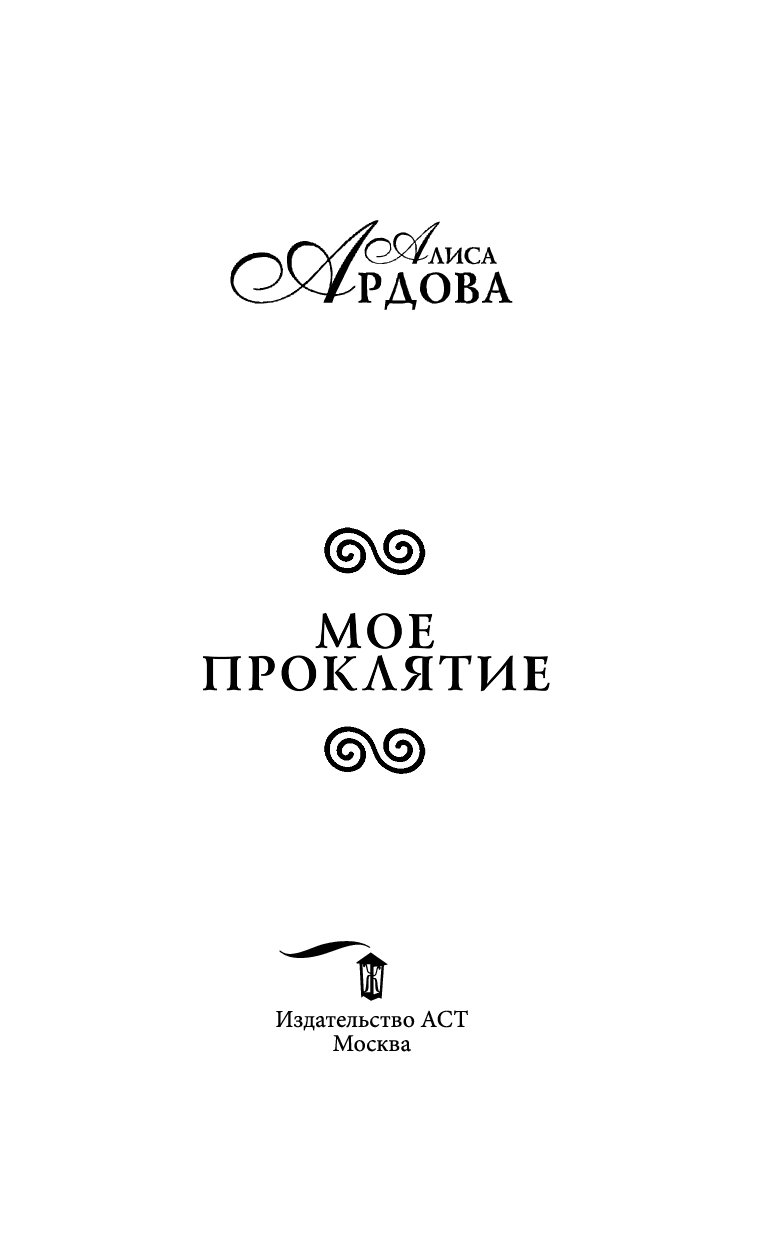 Мое проклятие. Моё проклятие книга. Алиса Ардова мое проклятие. Моё проклятие Ардова Алиса книга. Читать мое проклятие.