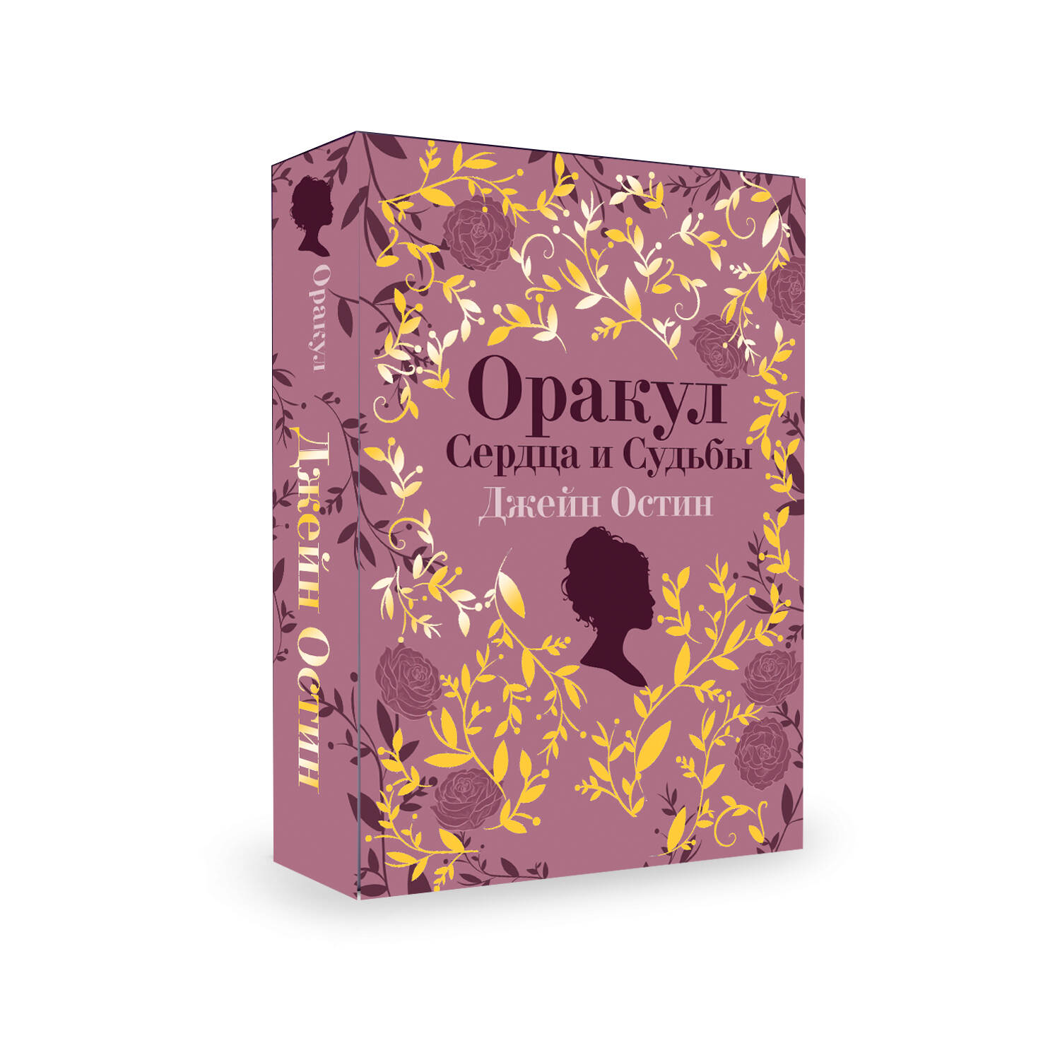 Джейн Остин. Оракул Сердца и Судьбы Джейн Остин. Оракул Сердца и Судьбы