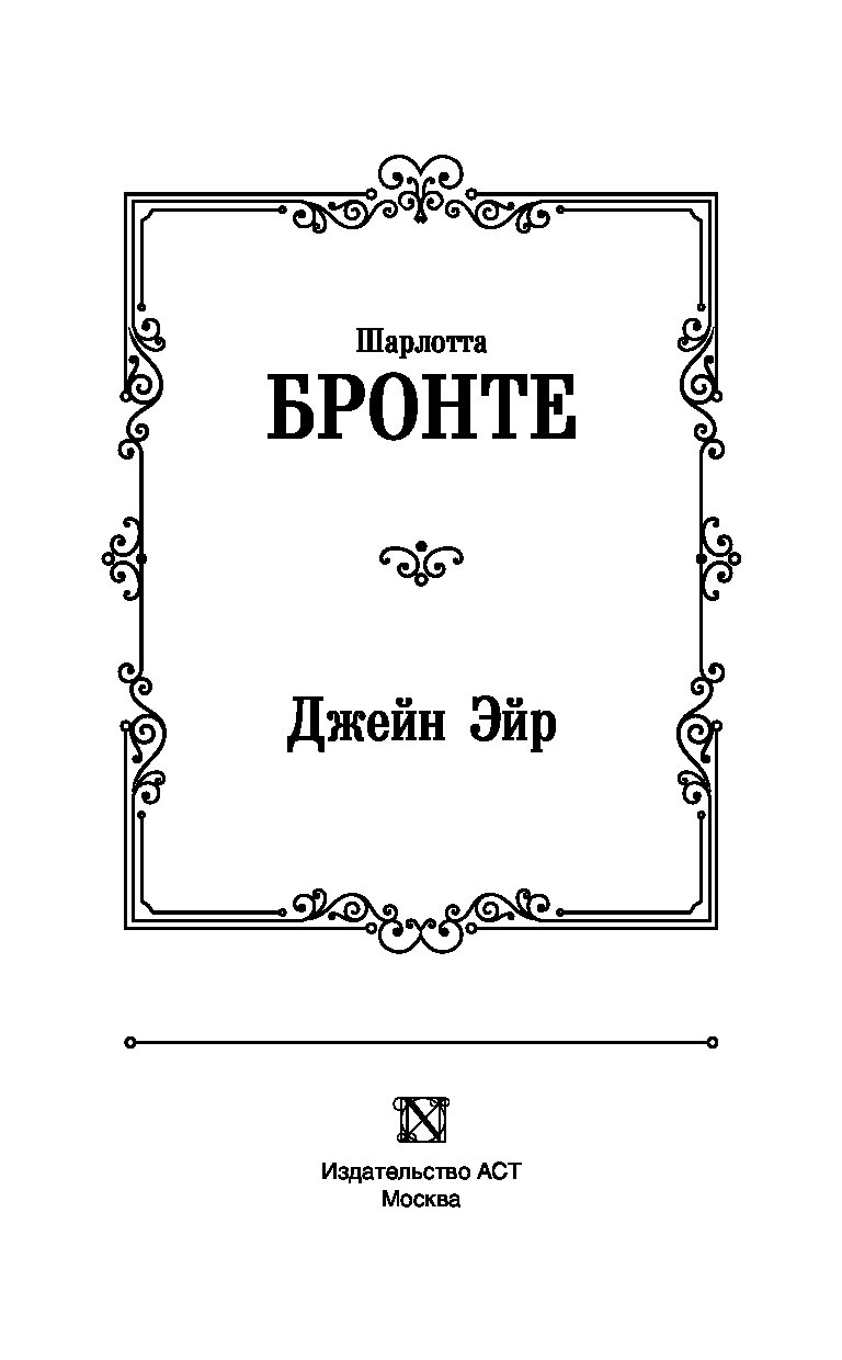 Джейн эйр книга читать. Джейн Эйр. Шарлотта Бронте. (9785699992188). Шарлотта Бронте Издательство с цветами.