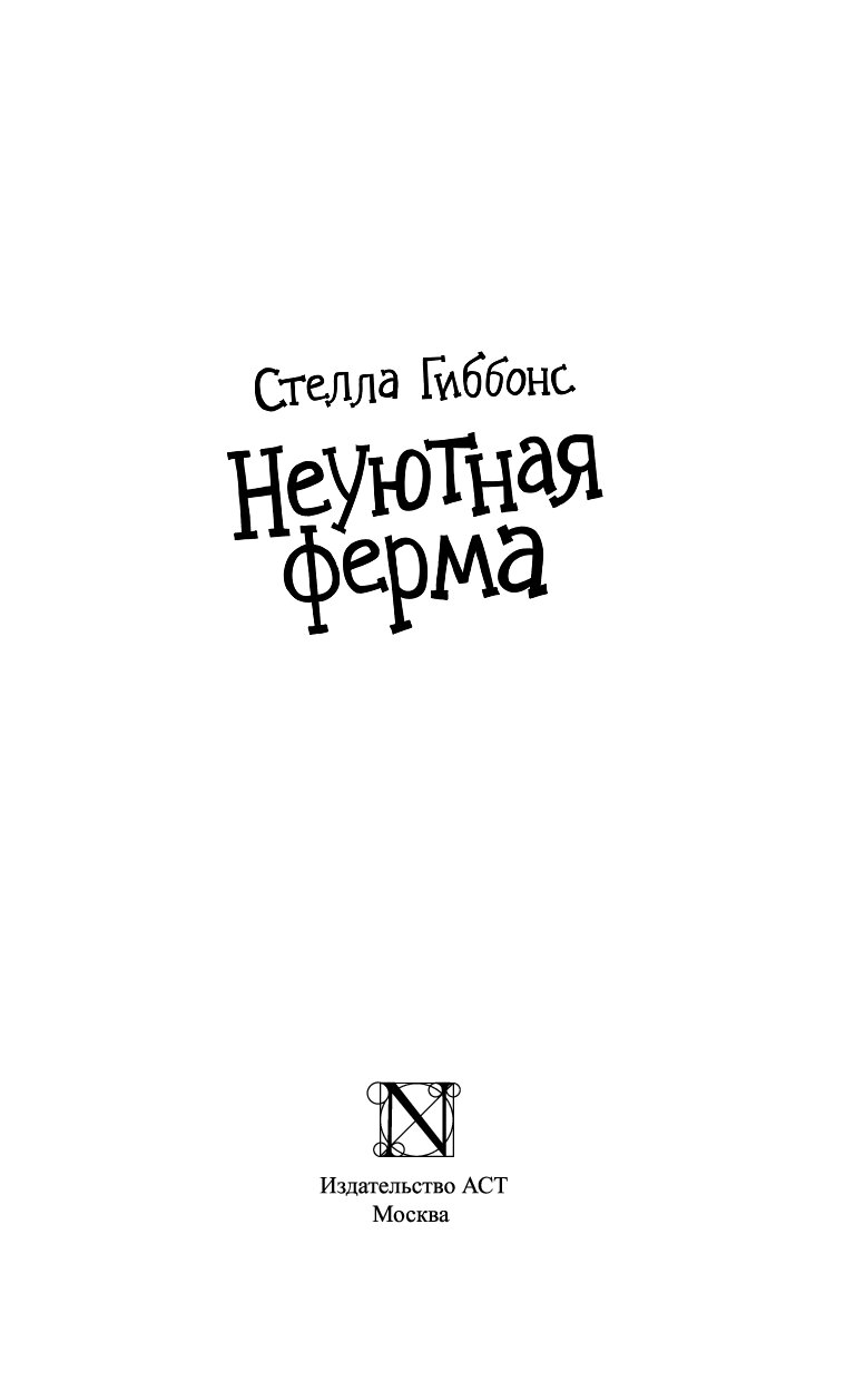 Неуютная ферма. Неуютная ферма книга. Неуютная ферма Стелла Гиббонс книга. Стелла Гиббонс неуютная ферма читать онлайн полностью бесплатно. О чем книга неуютная ферма.