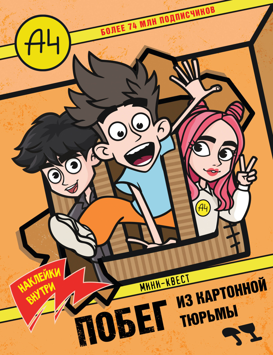 Влад А4. Мини-квест. Побег из картонной тюрьмы (с наклейками)