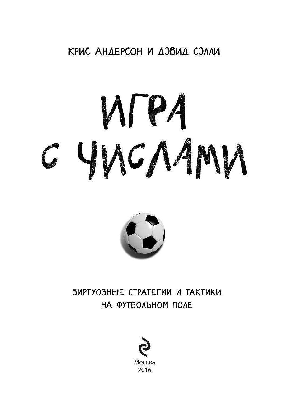 Поле андерсон. Книги про футбол. Игра с числами виртуозные стратегии. Игра с числами виртуозные стратегии и тактики на футбольном поле. Книги о футбольных тактиках и стратегиях.