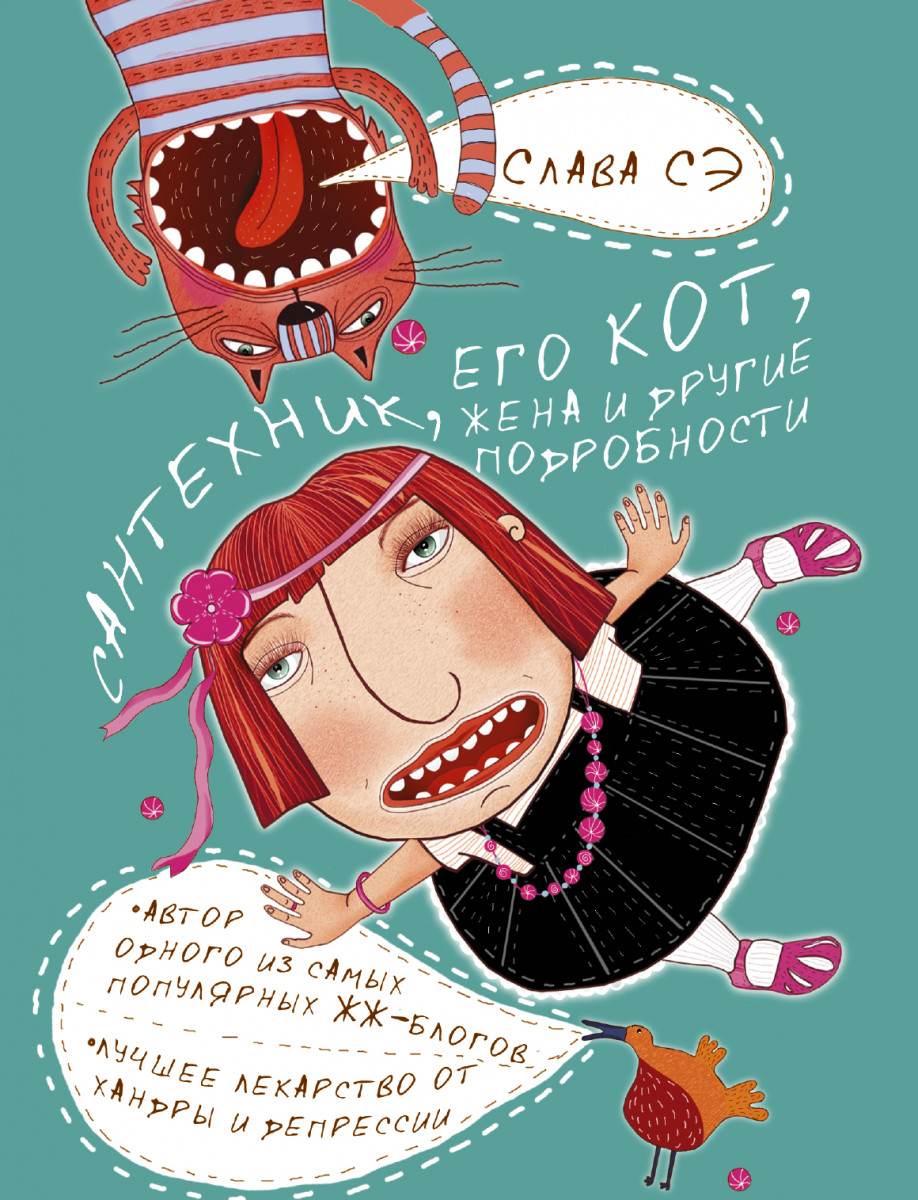 Купить книгу Сантехник, его кот, жена и другие подробности Слава Сэ |  Book24.kz