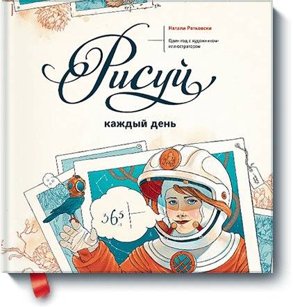 Рисуй каждый день. Один год с художником-иллюстратором