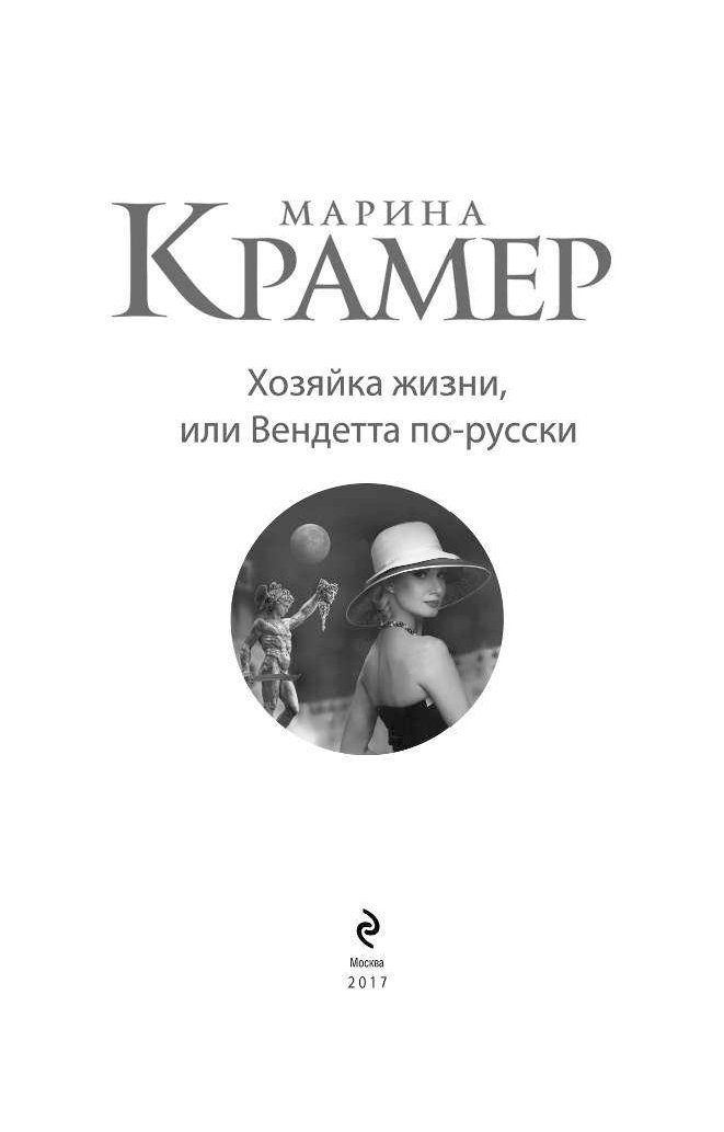 Читать книгу хозяйка. Крамер Марина хозяйка жизни, или вендетта по-русски. Хозяйка жизни. Вендетта или история всеми забытого. Книга шелковая вендетта.