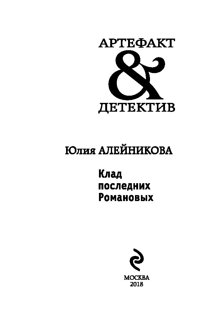 КЛАД ПОСЛЕДНИХ РОМАНОВЫХ ЮЛИЯ АЛЕЙНИКОВА СКАЧАТЬ БЕСПЛАТНО КЛАД ПОСЛЕДНИХ РОМАНОВЫХ ЮЛИЯ АЛЕЙНИКОВА СКАЧАТЬ БЕСПЛАТНО