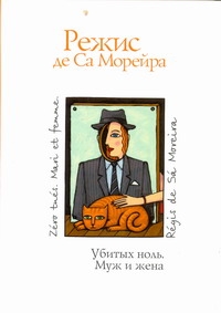 Убитых ноль. Муж и жена