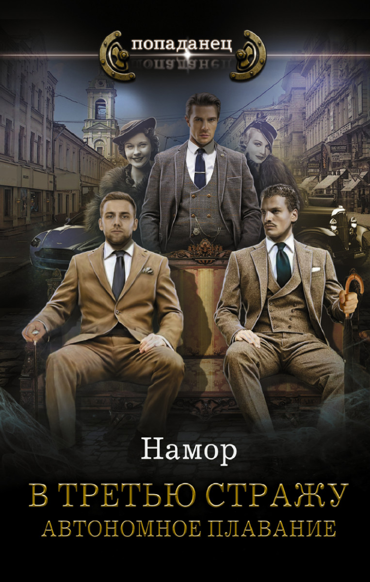 В третью стражу. Автономное плавание В третью стражу. Автономное плавание