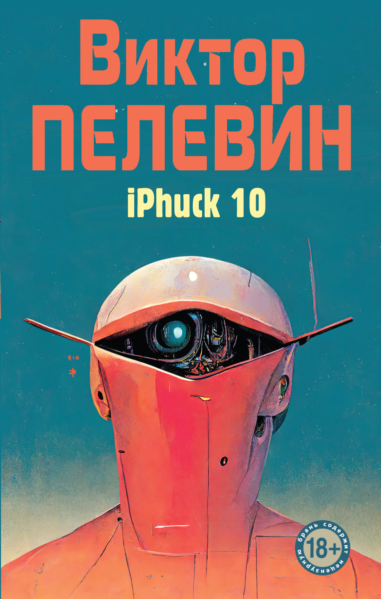 Купить iPhuck 10 Пелевин В.О. | Book24.kz