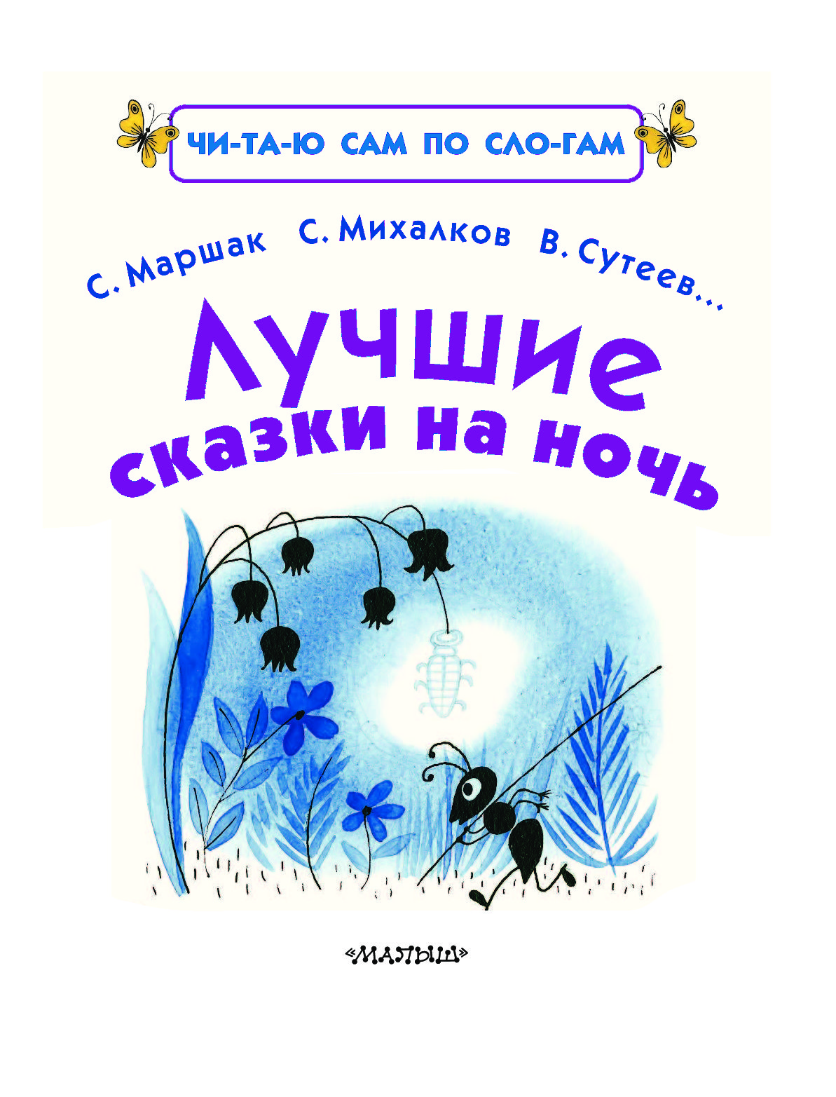 Лучшие сказки на ночь. Все лучшие сказки. Лучшие сказки на ночь. Читаю сам по слогам. Лучшие сказки на ночь. Маршак за ночь. Читаю по слогам лучшие сказка на ночь купить.