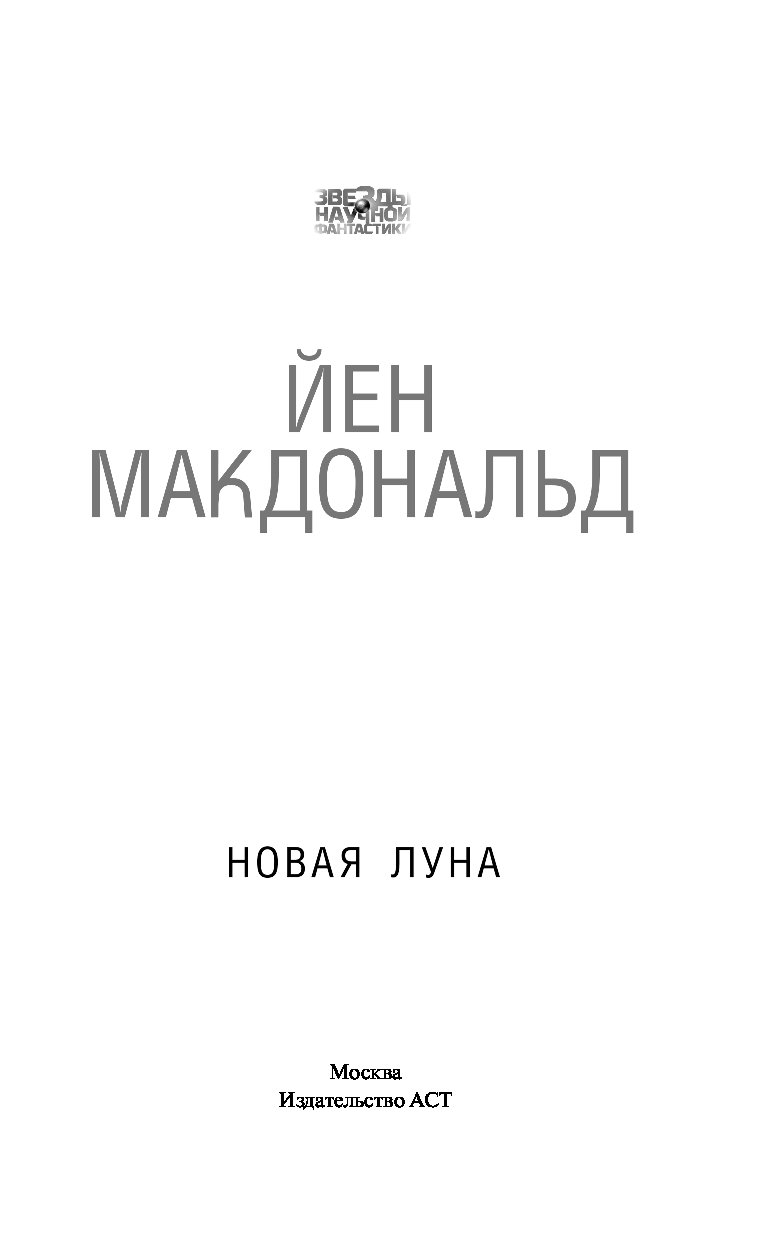 Новая Луна йен Макдональд книга. Река богов йен Макдональд. «Новая Луна» Макдональд, 300 ру, суперобложка.