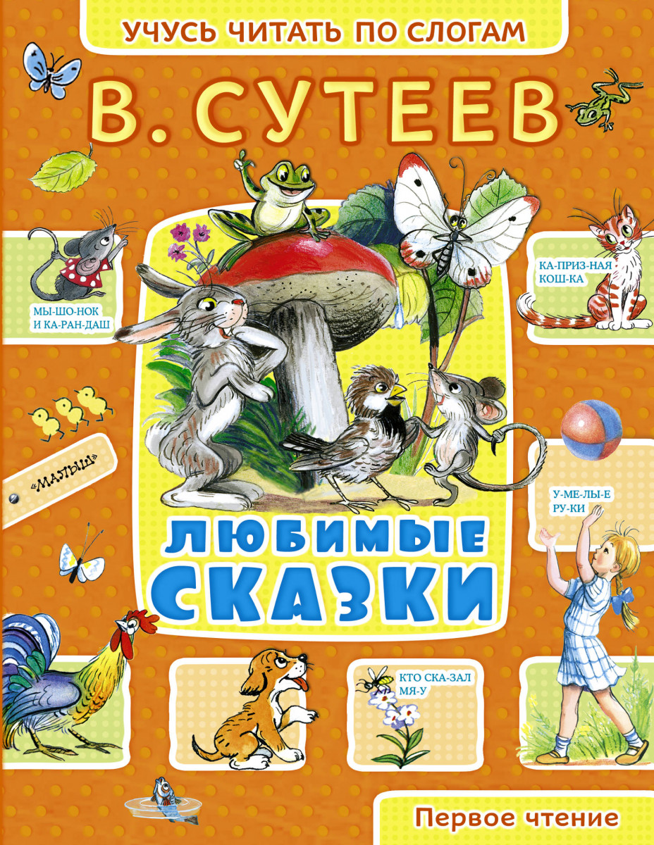 В Г Сутеев. В. Сутеев. Сказки. Книга сказок в.Сутеева. Книжка сказки Сутеева.