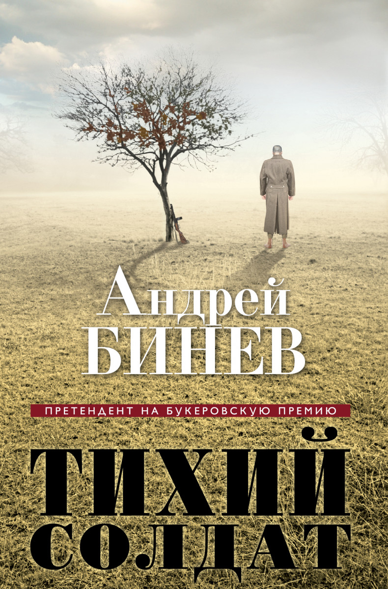 АНДРЕЙ БИНЕВ ТИХИЙ СОЛДАТ СКАЧАТЬ БЕСПЛАТНО АНДРЕЙ БИНЕВ ТИХИЙ СОЛДАТ СКАЧАТЬ БЕСПЛАТНО