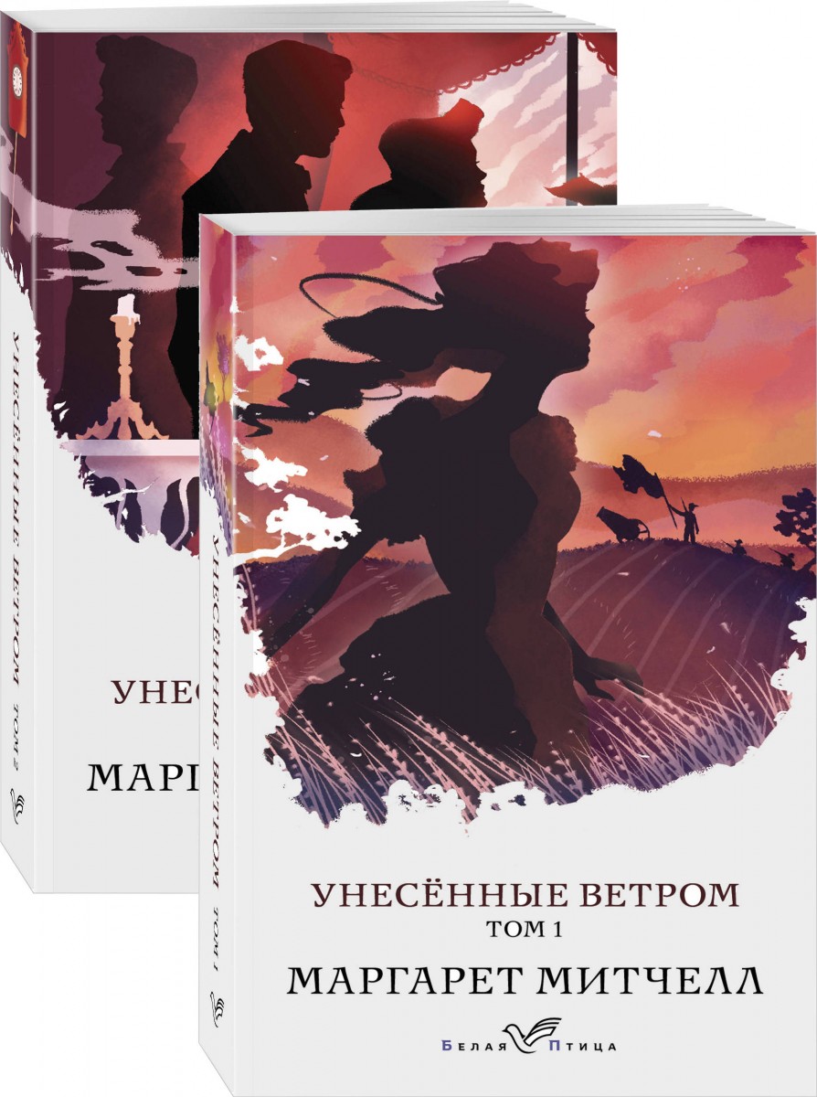 Унесенные ветром (комплект из 2-х книг) Унесенные ветром (комплект из 2-х книг)