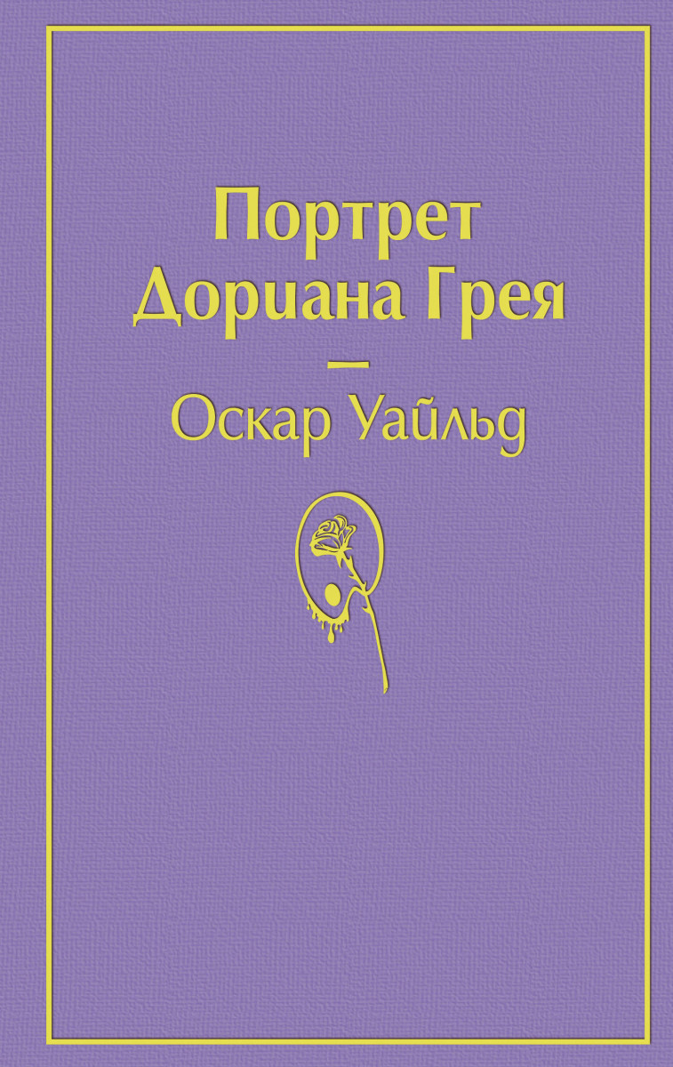 Портрет Дориана Грея