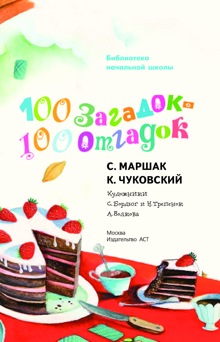 100 загадок. СТО загадок СТО отгадок. Книга 100 загадок. Библиотека начальной школы. 100 Загадок - 100 отгадок.