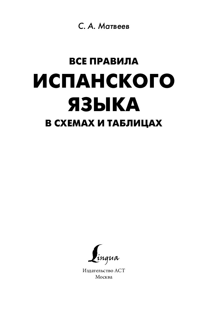 Правила испанского языка в таблицах Купить книгу Все правила испанского языка в схемах и таблицах Матвеев С.А. Book2