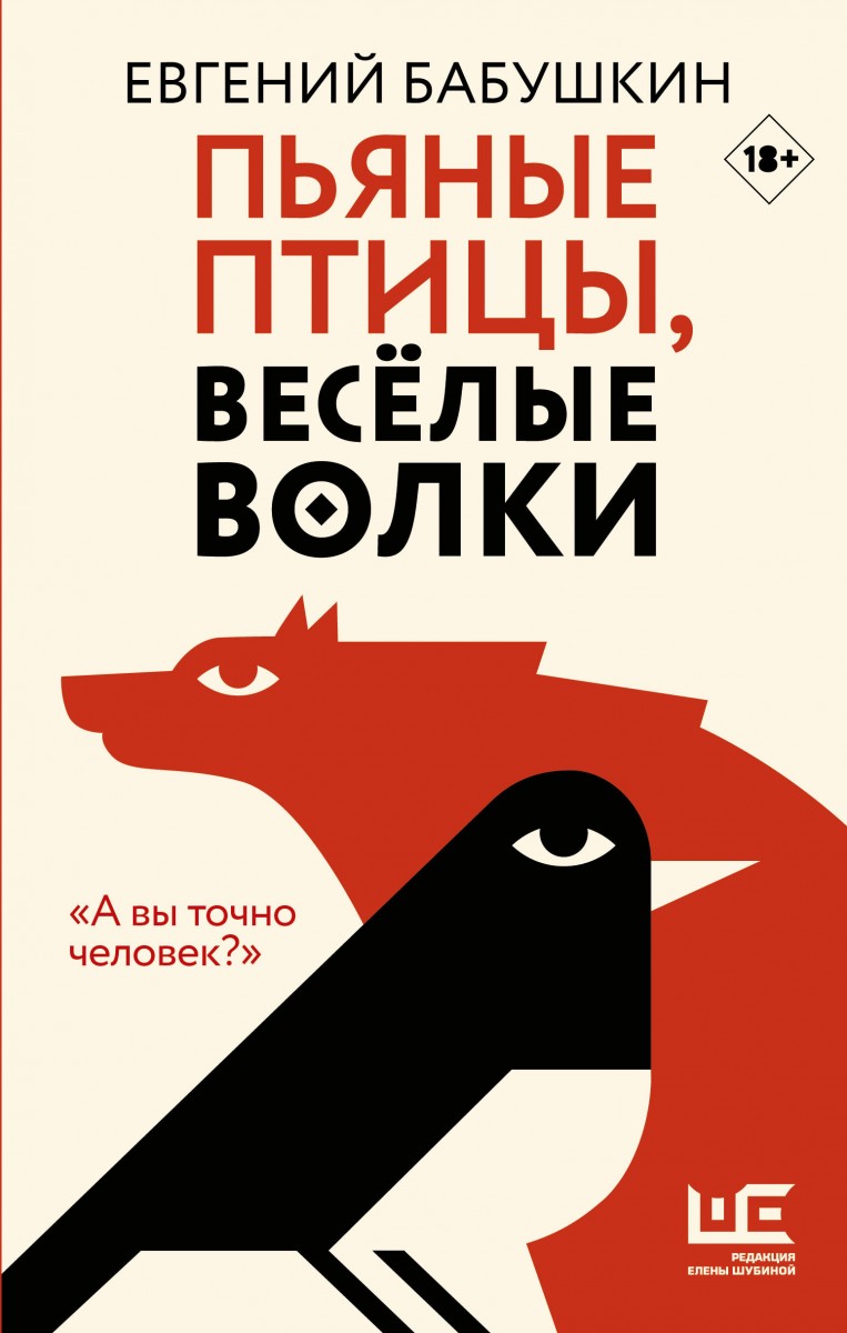 Купить книгу Пьяные птицы, веселые волки Бабушкин Е.А. | Book24.kz