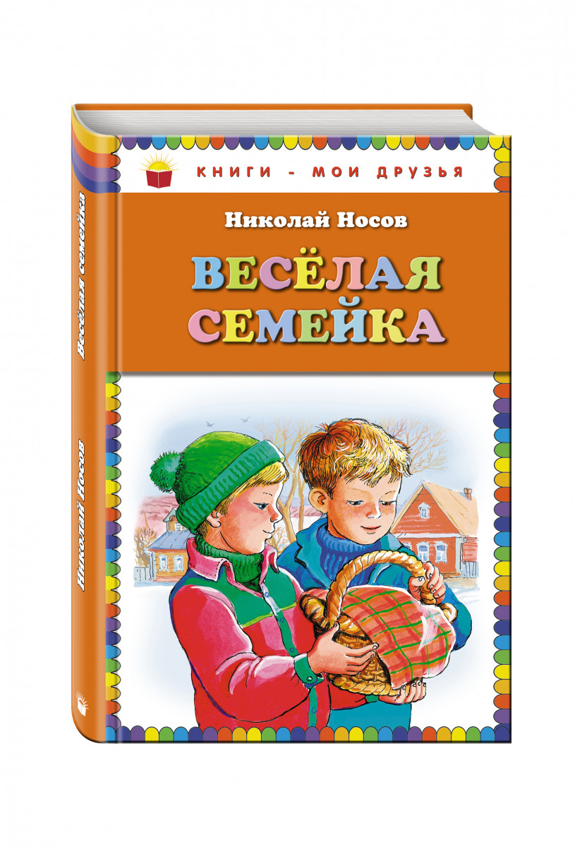 <b>Книга</b> &quot;<b>Веселая</b> <b>семейка</b>&quot; Носов Н.Н. 