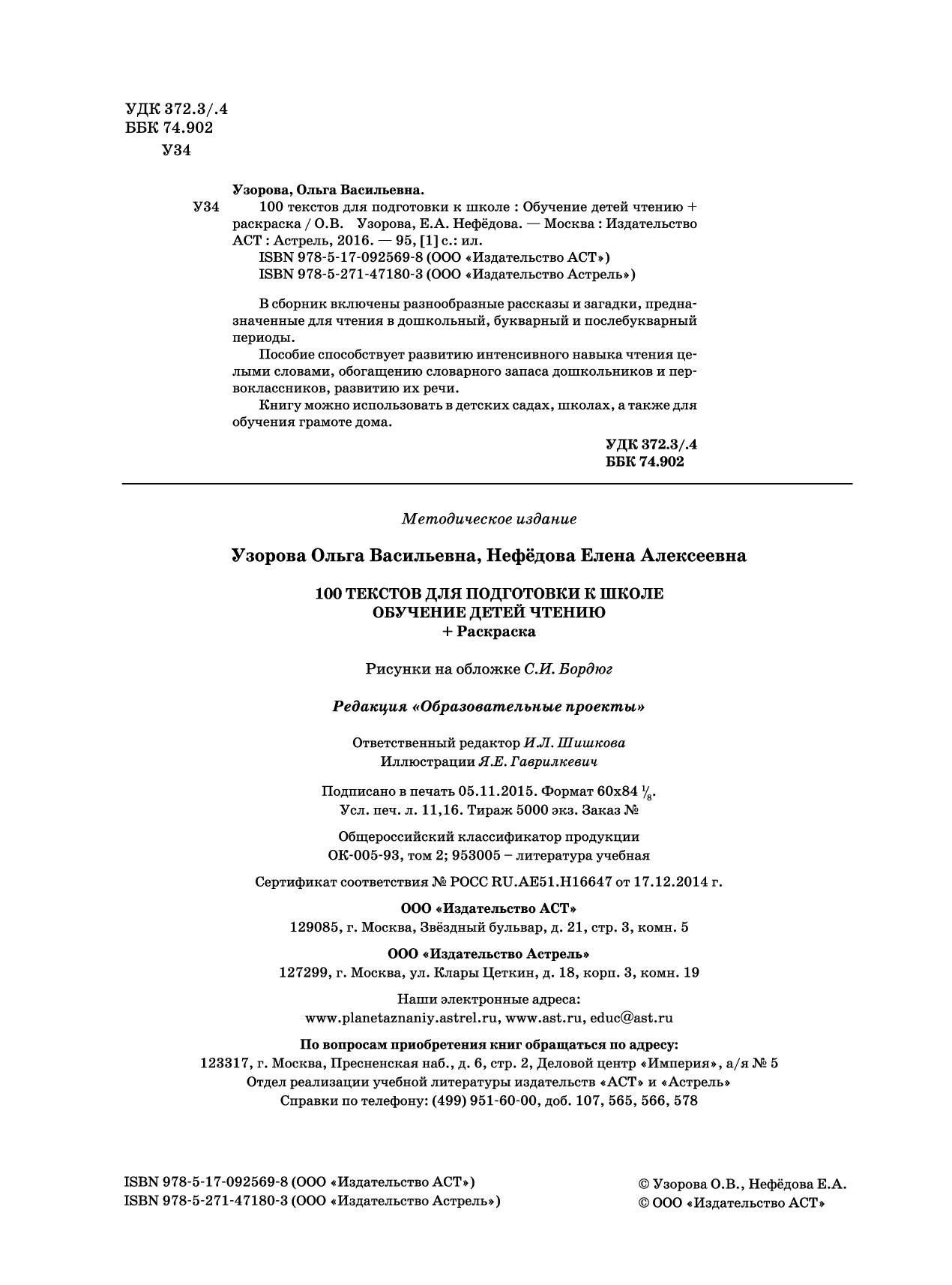 Е 100 текст. Узорова нефёдова 100 познавательных текстов. Узорова Нефедова 100 познавательных текстов для обучения детей. 100 Познавательных текстов для обучения чтению Узорова Нефедова. Узорова 100 познавательных текстов для обучения детей чтению АСТ.