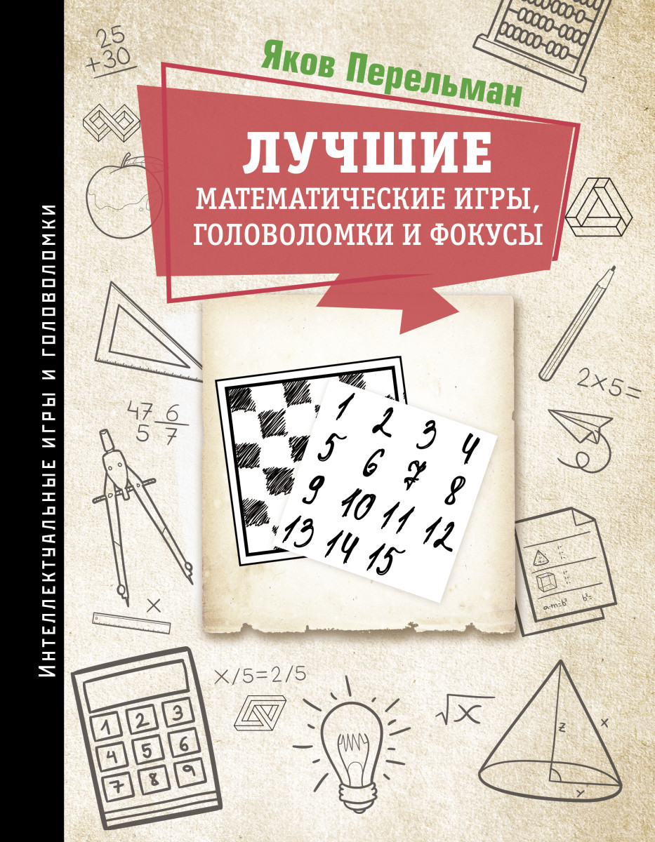 Купить Лучшие математические игры, головоломки и фокусы Перельман Я.И. |  Book24.kz